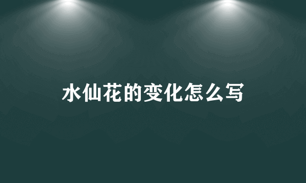 水仙花的变化怎么写
