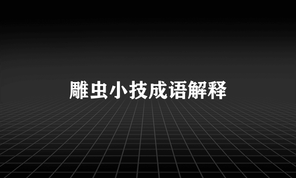 雕虫小技成语解释