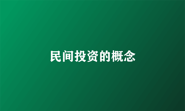 民间投资的概念