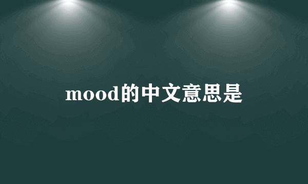 mood的中文意思是