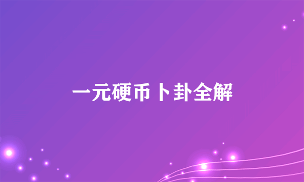 一元硬币卜卦全解
