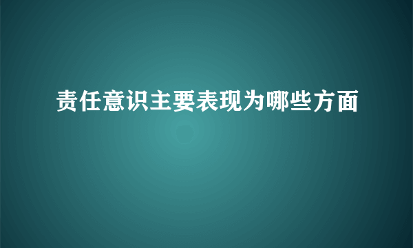 责任意识主要表现为哪些方面