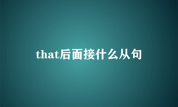 that后面接什么从句