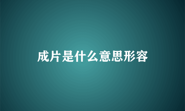 成片是什么意思形容