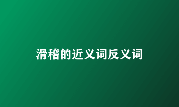 滑稽的近义词反义词