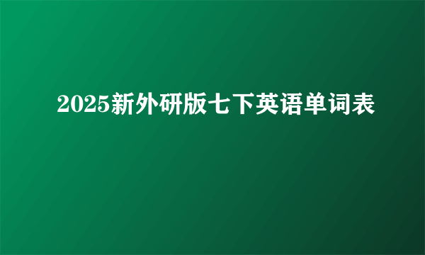 2025新外研版七下英语单词表