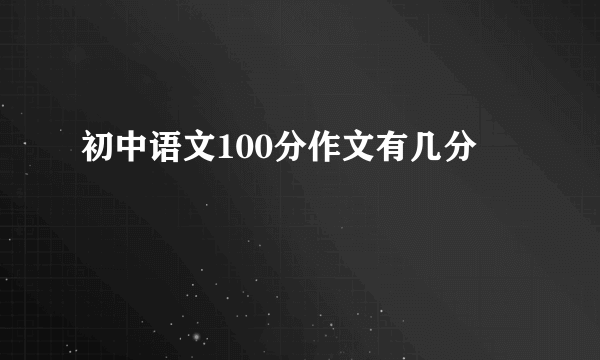 初中语文100分作文有几分
