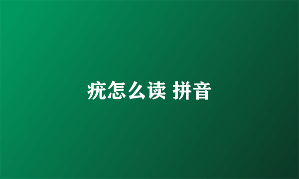 疣怎么读 拼音