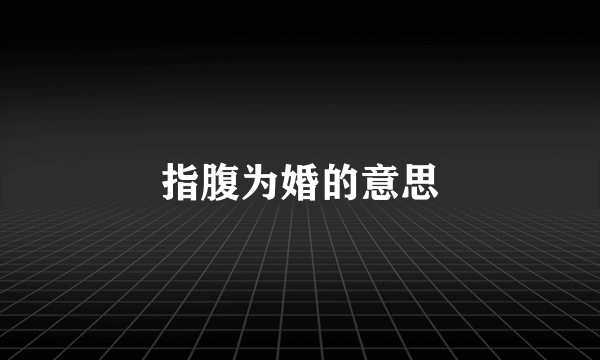 指腹为婚的意思
