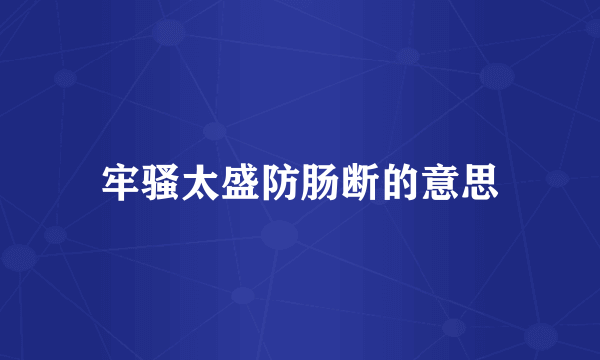 牢骚太盛防肠断的意思
