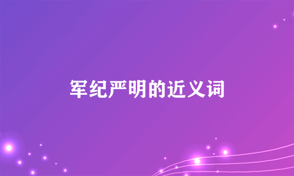军纪严明的近义词