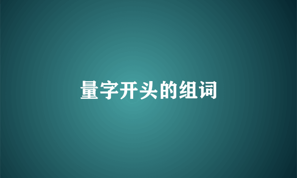 量字开头的组词