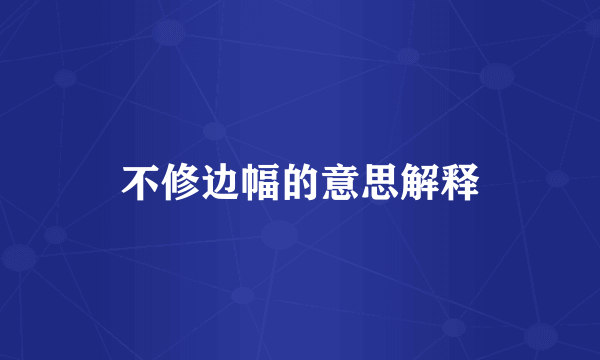 不修边幅的意思解释