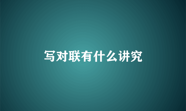 写对联有什么讲究