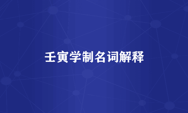 壬寅学制名词解释
