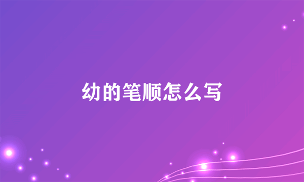 幼的笔顺怎么写