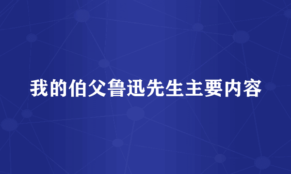 我的伯父鲁迅先生主要内容