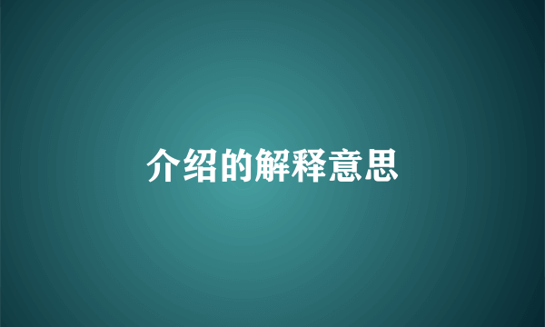 介绍的解释意思