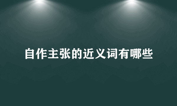 自作主张的近义词有哪些