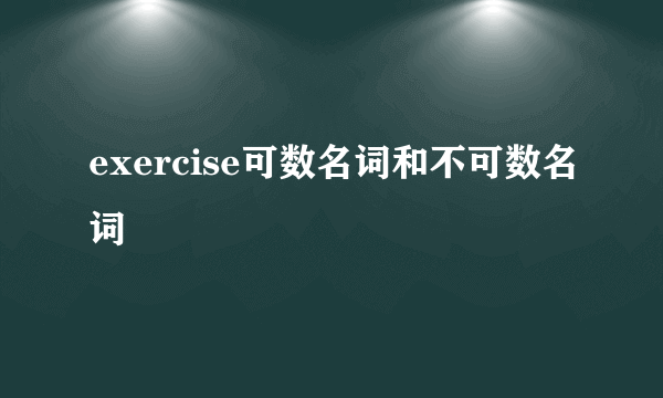 exercise可数名词和不可数名词