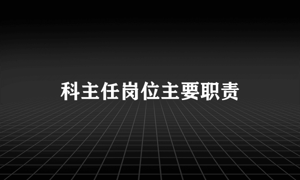 科主任岗位主要职责