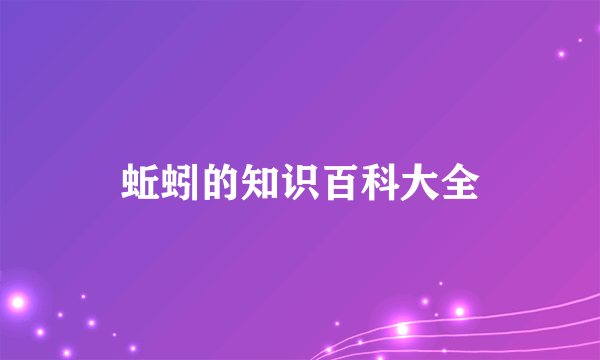 蚯蚓的知识百科大全