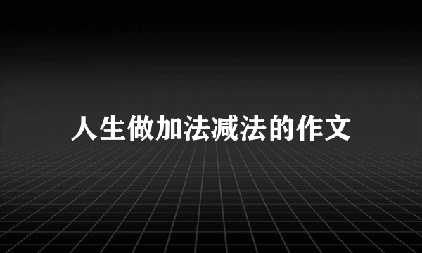 人生做加法减法的作文