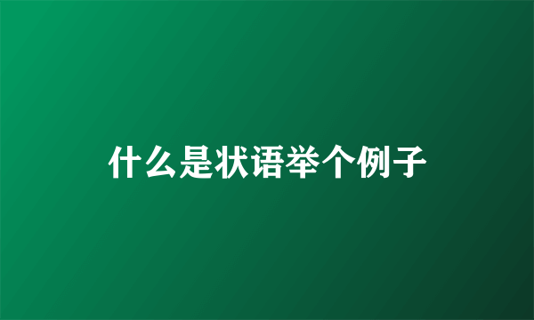 什么是状语举个例子