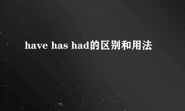 have has had的区别和用法