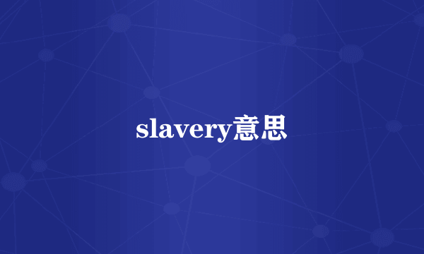 slavery意思