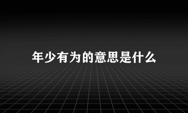年少有为的意思是什么
