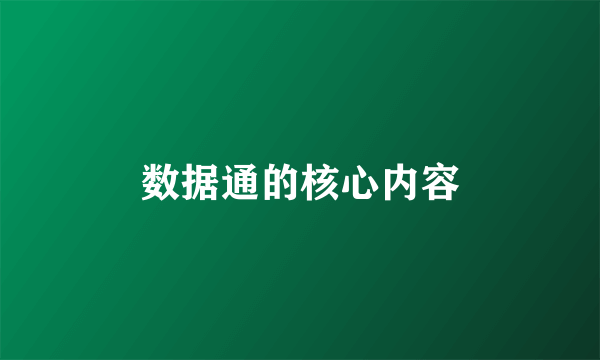 数据通的核心内容