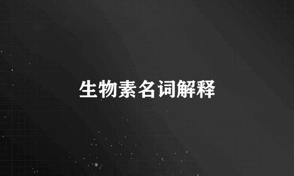 生物素名词解释