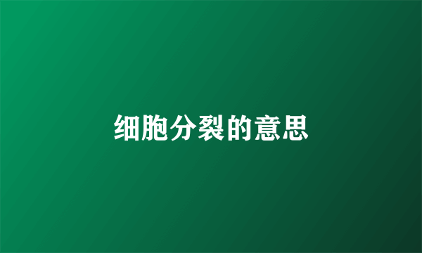 细胞分裂的意思