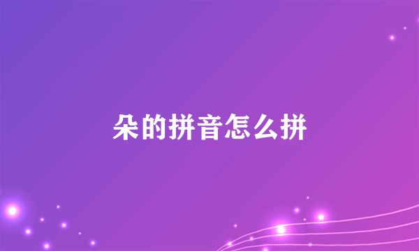 朵的拼音怎么拼