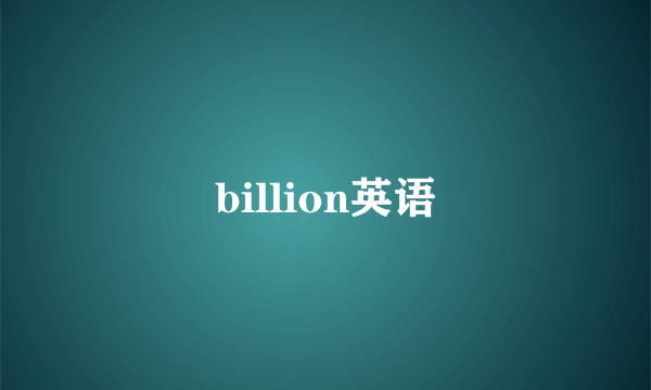 billion英语
