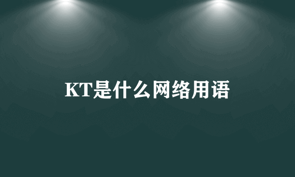 KT是什么网络用语