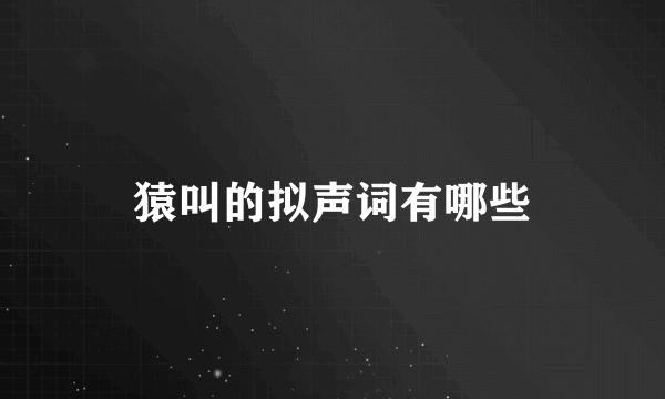 猿叫的拟声词有哪些