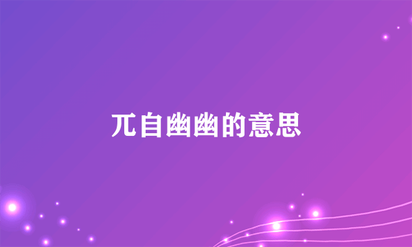 兀自幽幽的意思