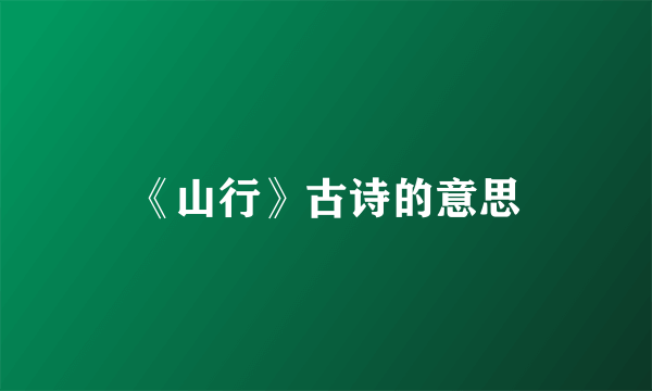 《山行》古诗的意思