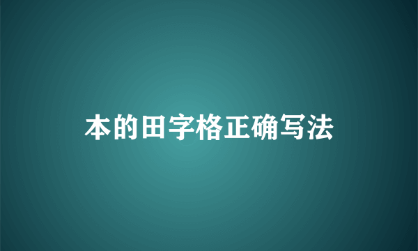 本的田字格正确写法