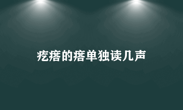 疙瘩的瘩单独读几声