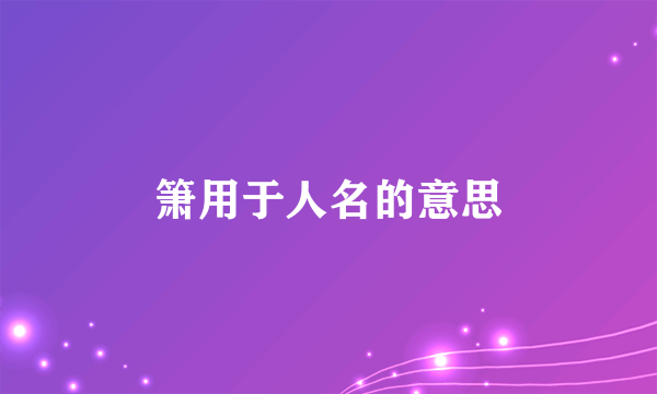 箫用于人名的意思