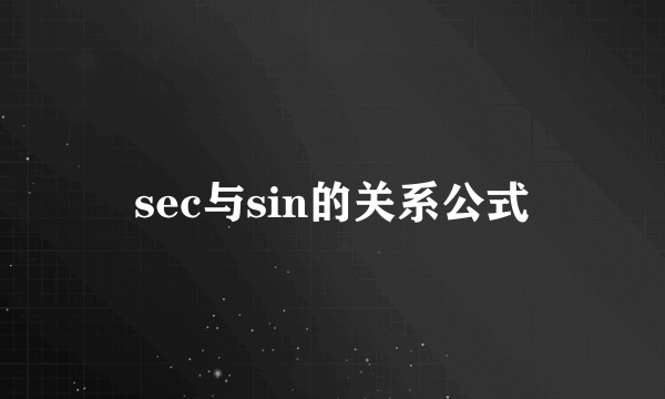 sec与sin的关系公式