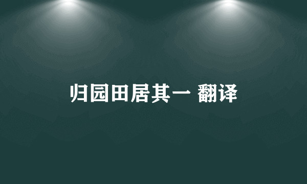 归园田居其一 翻译