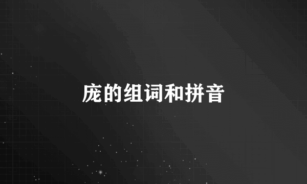 庞的组词和拼音