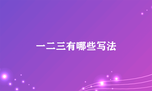 一二三有哪些写法