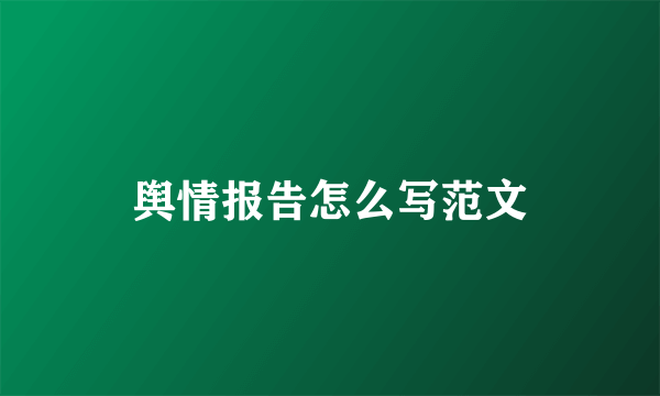 舆情报告怎么写范文