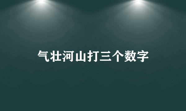 气壮河山打三个数字
