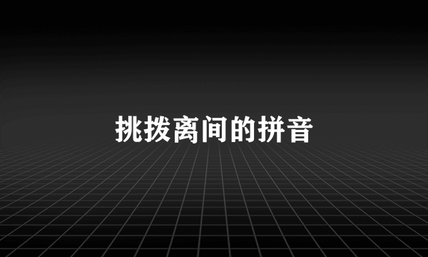 挑拨离间的拼音